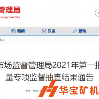 合格率100%!鄭州市市場監督管理局抽查30批次機制砂石產品